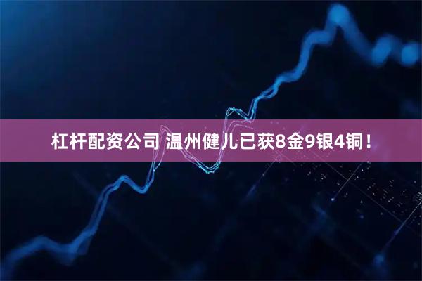 杠杆配资公司 温州健儿已获8金9银4铜！