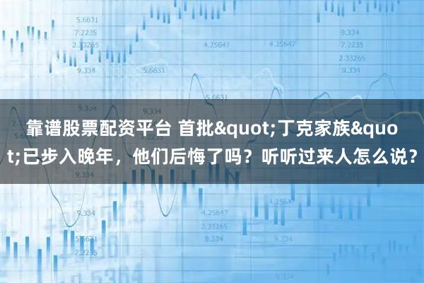 靠谱股票配资平台 首批"丁克家族"已步入晚年,他们后悔了吗?听听过来人怎么说?