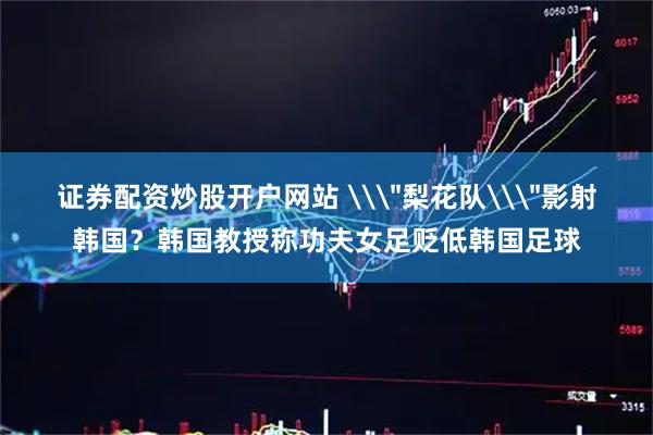 证券配资炒股开户网站 \